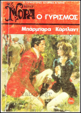 Βίπερ Αισθηματικά Νόρα #245 (1210): Ο γυρισμός