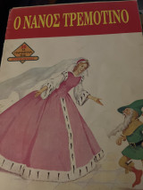 Ο νάνος Τρεμοτίνο