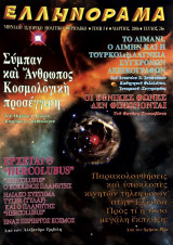 Ελληνόραμα Τεύχος 26
