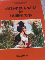 Λαογραφία και διδακτική των ελληνικών χορών