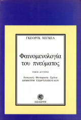 Φαινομενολογία του πνεύματος