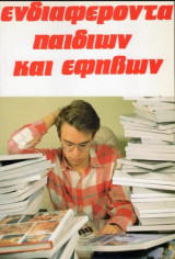 Ενδιαφέροντα παιδιών και εφήβων