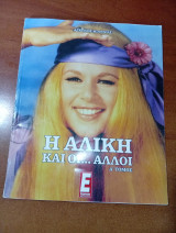 Η Αλίκη και οι… άλλοι Α' τόμος