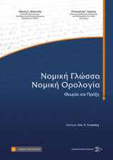ΝΟΜΙΚΗ ΓΛΩΣΣΑ ΝΟΜΙΚΗ ΟΡΟΛΟΓΙΑ