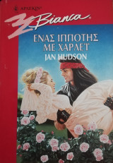 Ένας ιππότης με χάρλεϊ Άρλεκιν Bianca No 498