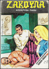 Πονηρά βιβλία Ζάκουλα #83: Απόκρυφα Πάθη