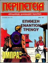 Περιπέτεια τεύχος #413 (72): Όμπραξ - Επίθεση εναντίον τρένου