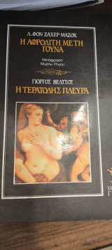 Η Αφροδίτη με την γούνα