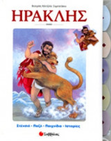 ΗΡΑΚΛΗΣ