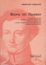Θεωρία του πολέμου: Πόλεμος και πολιτική - πόλεμος, οικονομία και κοινωνία - πόλεμος και επανάσταση - ο θερμός πόλεμος μετά τον ψυχρό πόλεμο - ελληνοτουρκικός πόλεμος