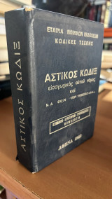 Αστικος κωδιξ εισαγωγικος αυτου νομος και ν.δ. 610/70 <<περι υιοθεσιας κλπ>>