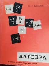 Άλγεβρα Δ΄, Ε΄και Στ΄ Γυμνασίου Ο. Α. Ε. Δ. 1976