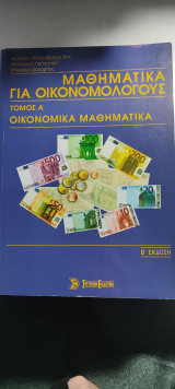 Μαθηματικά για οικονομολόγους