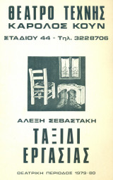 Ταξίδι εργασίας. Θέατρο Τέχνης 1979-1980 (πρόγραμμα).
