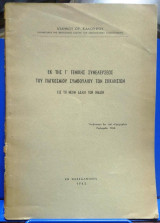 Εκ της Γ' Γενικής Συνελεύσεως του Παγκοσμίου Συμβουλίου των Εκκλησιών