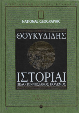 Θουκυδίδης ιστορίαι Πελοπονησιακός πόλεμος Β Μέρος