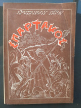 Σπάρτακος