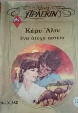 Ένα άτυχο αστείο Άρλεκιν Χρυσά Νο 162