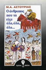 Ο ΑΝΘΡΩΠΟΣ ΠΟΥ ΤΑ ΕΙΧΕ ΟΛΑ, ΟΛΑ, ΟΛΑ...