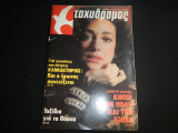 Ταχυδρόμος Νο 11 - (1453) , 18 Μαρτίου 1982 , 50 ΔΡΧ.