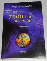 7500 ετη απο αδαμ 2002 αλεξιος παναγοπουλος 2002