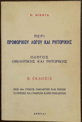 Περί Προφορικού Λόγου και Ρητορικής
