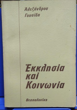 Εκκλησία και Κοινωνία