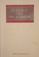 Ο δρόμος προς την ευημερία