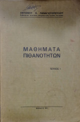 Μαθήματα Πιθανοτήτων Τεύχος 1