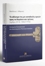 Το αδίκημα της μη καταβολής χρεών προς το δημόσιο και τρίτους