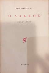 Ο Λάκκος