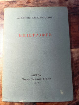 Επιστροφές