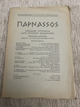 Παρνασσος αρ.3 τομος Θ’ (Ιούλιος Σεπτεμβριος1967)