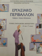 Εργασιακό Περιβάλλον τομέας υγείας - πρόνοιας