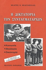 Η δικτατορία των συνταγματαρχών