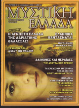 Μυστική Ελλάδα, τεύχος 48, Σεπτέμβριος 2008