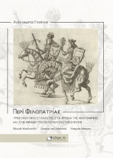 Περί φιλοπατρίας: Τρεις πολιτικοί στοχαστές στα χρόνια της Αναγγέννησης και των θρησκευτικών πολέμων στην Ευρώπη. Niccolò Machiavelli, Lazarus von Schwendi, François Hotman.