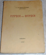 Πυρσοί και Θύρσοι Κ. Αθ. Κωνσταντινίδη (Ξενάκη) 1937