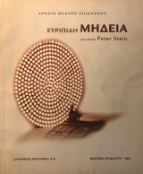 Μήδεια του Ευριπίδη | Σκηνοθεσία Peter Stein | Επίδαυρος 2005