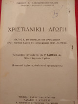 Χριστιανική αγωγή