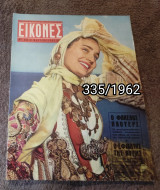 Εικόνες - Τεύχος 335 / 1962