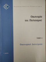 Οικονομία του Πολιτισμού (Τόμος Α)