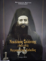Νικόλαος Σελέντης (1931-1975) Μητροπολίτης Χαλκίδος