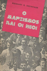 Ο μαρξισμός και οι νέοι