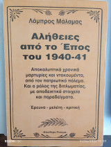 Αλήθειες από το Έπος του 1940-41