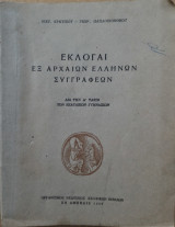 Εκλογαί εξ αρχαίων Ελλήνων Συγγραφέων 1962