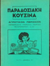 Παραδοσιακή Κουζίνα