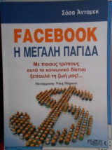 Facebook Η Μεγάλη Παγίδα. Με ποιους τρόπους αυτό το κοινωνικό δίκτυο ξεπουλά τη ζωή μας!