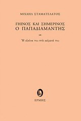 Γήινος και σημερινός ο Παπαδιαμάντης