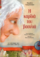 Η ΚΑΡΔΙΑ ΤΟΥ ΒΑΣΙΛΙΑ (+CD)